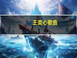 王奕心歌曲（王奕心个人资料）