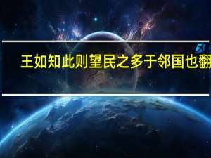 王如知此则望民之多于邻国也翻译