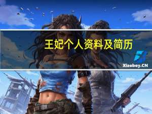 王妃个人资料及简历（王姊妃简介）