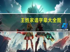 王姓家谱字辈大全图（王姓家谱字辈大全）