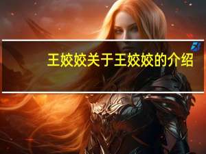 王姣姣 关于王姣姣的介绍