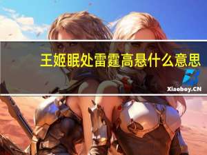 王姬眠处雷霆高悬什么意思