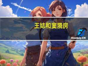 王娡和窦漪房（王政君和窦漪房是什么关系）