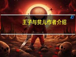 王子与贫儿作者介绍（王子与贫儿人物介绍）