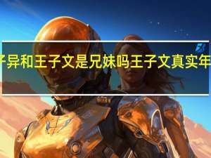 王子异和王子文是兄妹吗 王子文真实年龄是多少