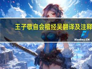 王子敬自会稽经吴翻译及注释（王子敬自会稽经吴翻译）