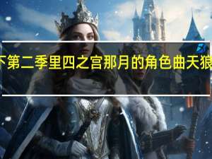 王子殿下第二季里四之宫那月的角色曲天狼星的誓言罗马