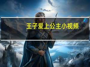 王子爱上公主小视频（王子爱上公主）