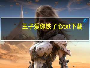 王子爱你铁了心txt下载（王子爱你铁了心）