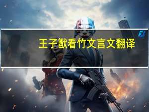 王子猷看竹文言文翻译