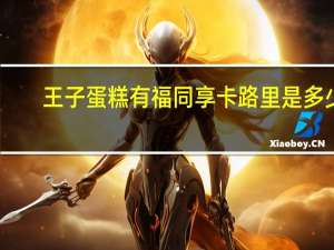 王子蛋糕 有福同享卡路里是多少