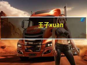 王子xuan（王子与108煞简介）