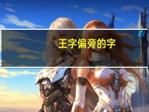 王字偏旁的字