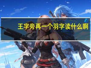 王字旁再一个羽字读什么啊