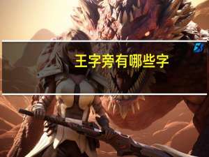 王字旁有哪些字