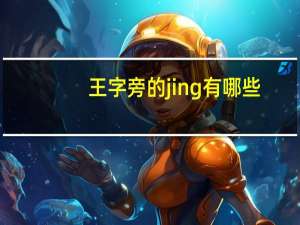 王字旁的jing有哪些