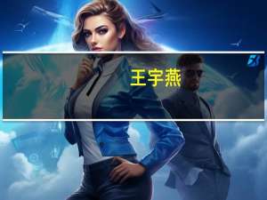 王宇燕（关于王宇燕的介绍）