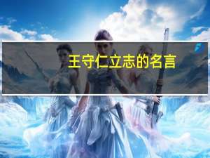 王守仁立志的名言