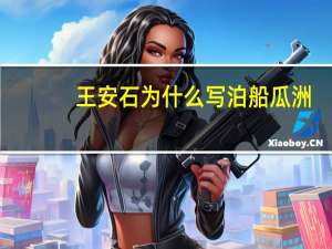 王安石为什么写泊船瓜洲