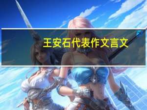 王安石代表作文言文（王安石代表作）