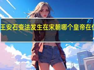 王安石变法发生在宋朝哪个皇帝在位期间
