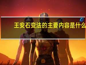 王安石变法的主要内容是什么