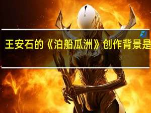 王安石的《泊船瓜洲》创作背景是什么？