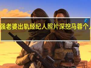 王宝强老婆出轨经纪人照片 深挖马蓉个人资料背景