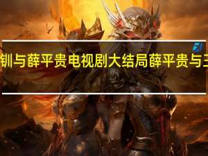 王宝钏与薛平贵电视剧大结局 薛平贵与王宝钏结局