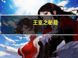 王室之秘籍（关于王室之秘籍的介绍）