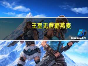 王室 无蔗糖燕麦(原味)卡路里是多少