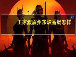 王家渡眉州东坡香肠怎样