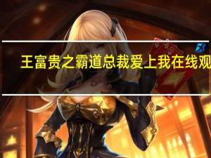王富贵之霸道总裁爱上我在线观看（王富贵）
