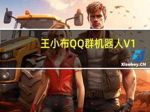 王小布QQ群机器人 V1.0 绿色免费版（王小布QQ群机器人 V1.0 绿色免费版功能简介）