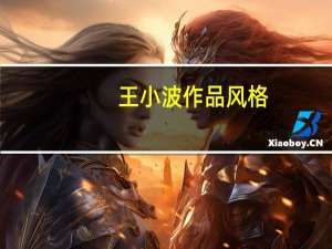 王小波作品风格