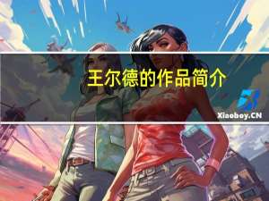 王尔德的作品简介（王尔德的作品）