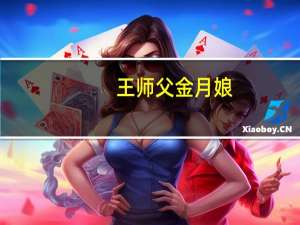 王师父 金月娘(绿豆沙)卡路里是多少