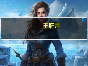 王府井：双节期间万宁王府井国际免税港客流同比增长12倍