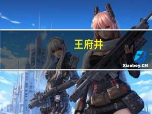 王府井：王府井喜悦项目预计将于2023年底前开业