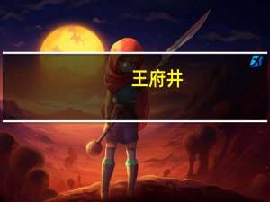 王府井：目前公司旗下部分门店支持数字人民币使用
