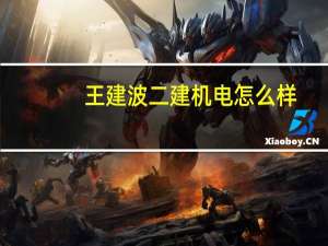 王建波二建机电怎么样