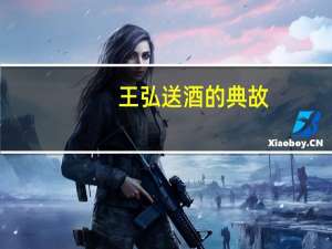 王弘送酒的典故