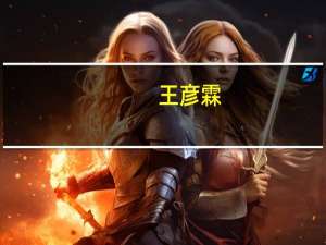 王彦霖（关于王彦霖的介绍）