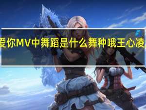 王心凌爱你MV中舞蹈是什么舞种哦（拜托啦！） 王心凌爱你舞蹈分解