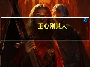 王心刚其人（王心刚去世）