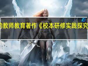 王志军的教师教育著作《校本研修实践探究》有哪些成果