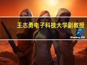 王志勇电子科技大学副教授（王志明-电子科技大学微固学院教授简介）