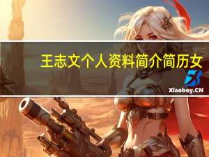 王志文个人资料简介简历女（王志文个人资料）