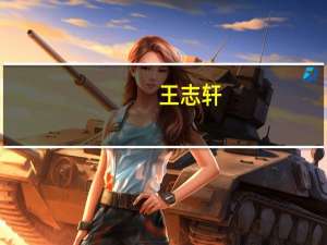 王志轩：推进能源电力行业的ESG的发展