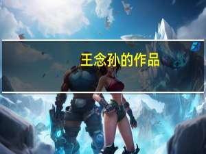 王念孙的作品（王念孙）